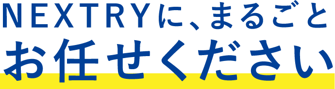 NEXTRYにまるごとお任せください！