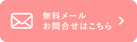 24時間受付　無料メールお問合せはこちら