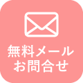 24時間受付　無料メールお問合せはこちら