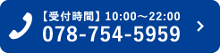 受付時間【10:00〜22:00】お電話からのお問合せはこちら【電話番号：078-754-5959】