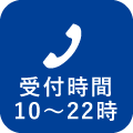 受付時間【10:00〜22:00】お電話からのお問合せはこちら【電話番号：078-754-5959】
