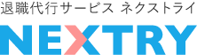 退職代行サービス【NEXTRY（ネクストライ）】