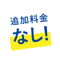 追加料金なし！